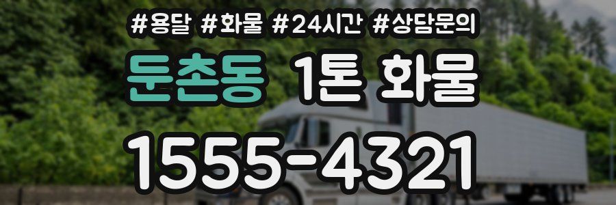 둔촌동 1톤 화물