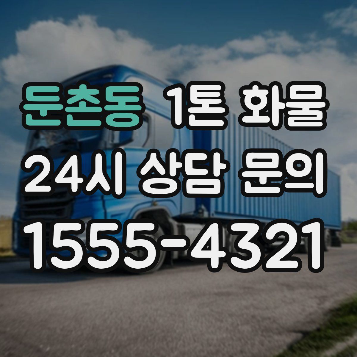 둔촌동 1톤 화물