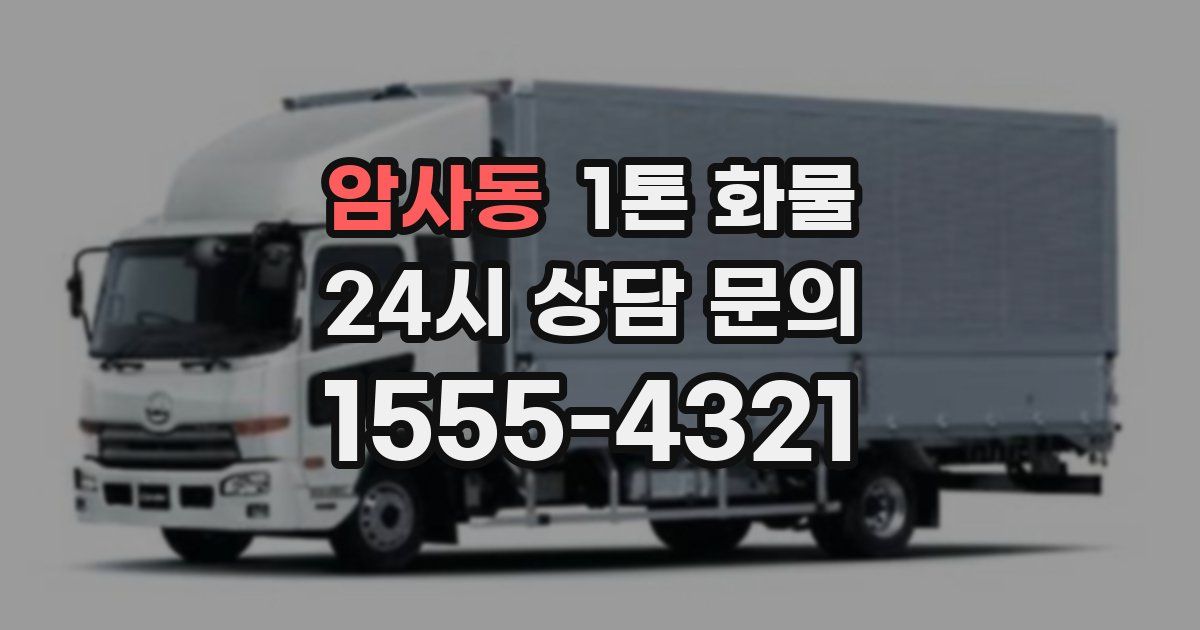 암사동 1톤 화물