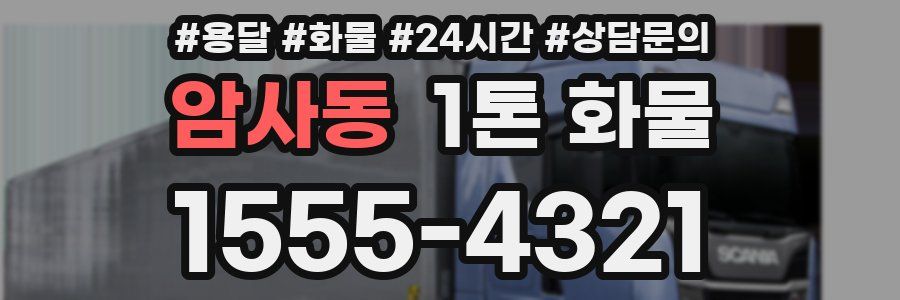 암사동 1톤 화물