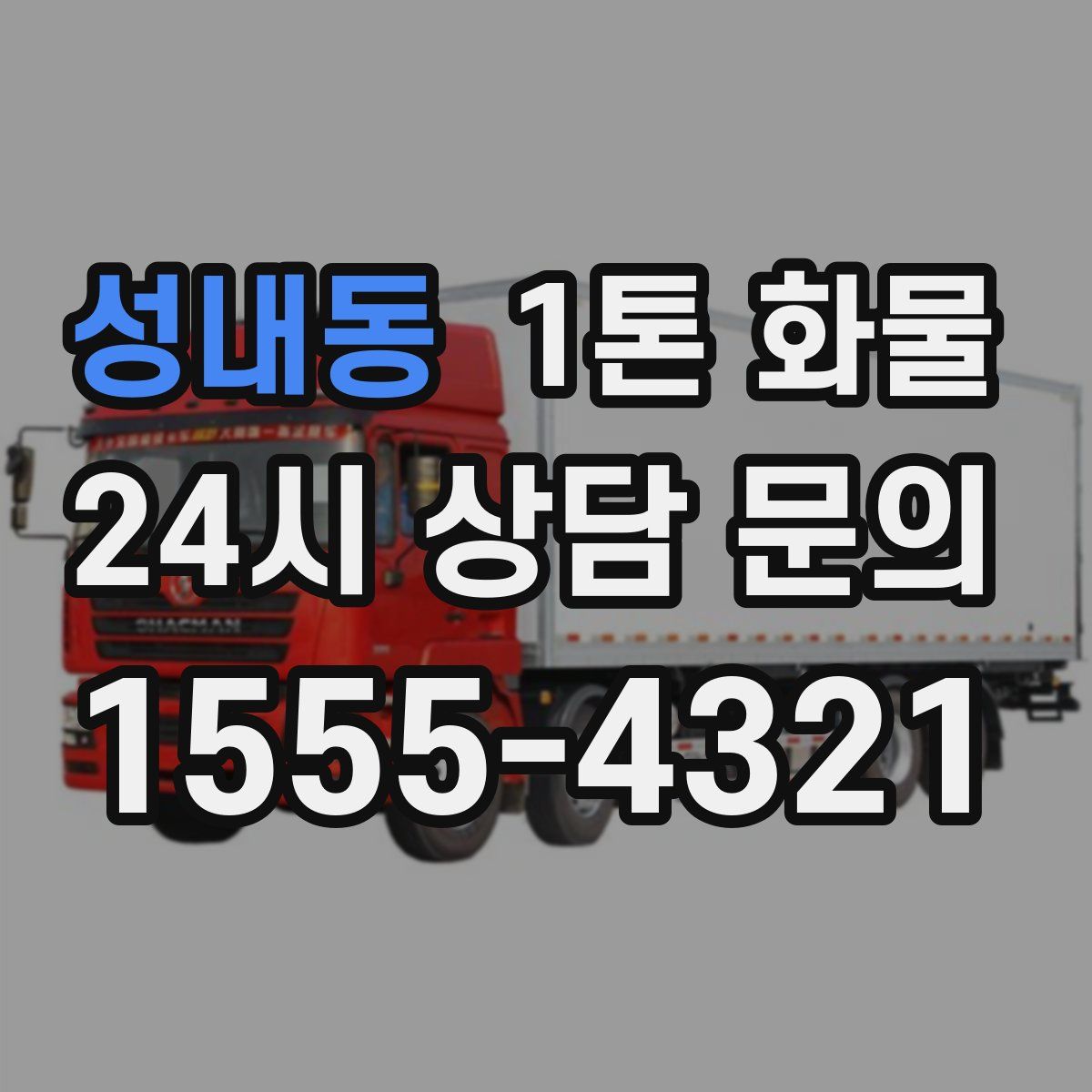 성내동 1톤 화물