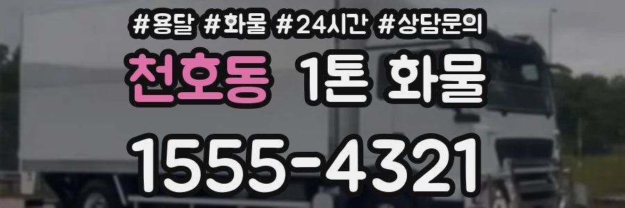 천호동 1톤 화물