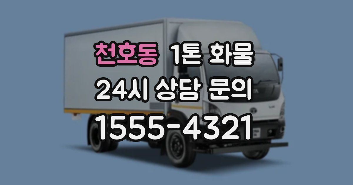 천호동 1톤 화물