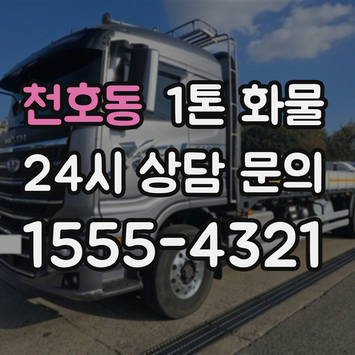 천호동 1톤 화물