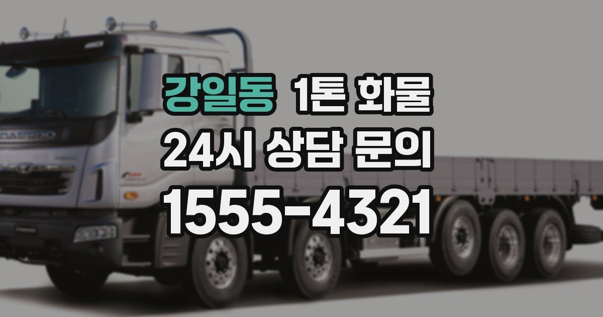 강일동 1톤 화물