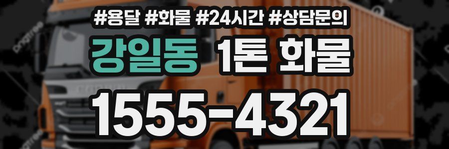 강일동 1톤 화물