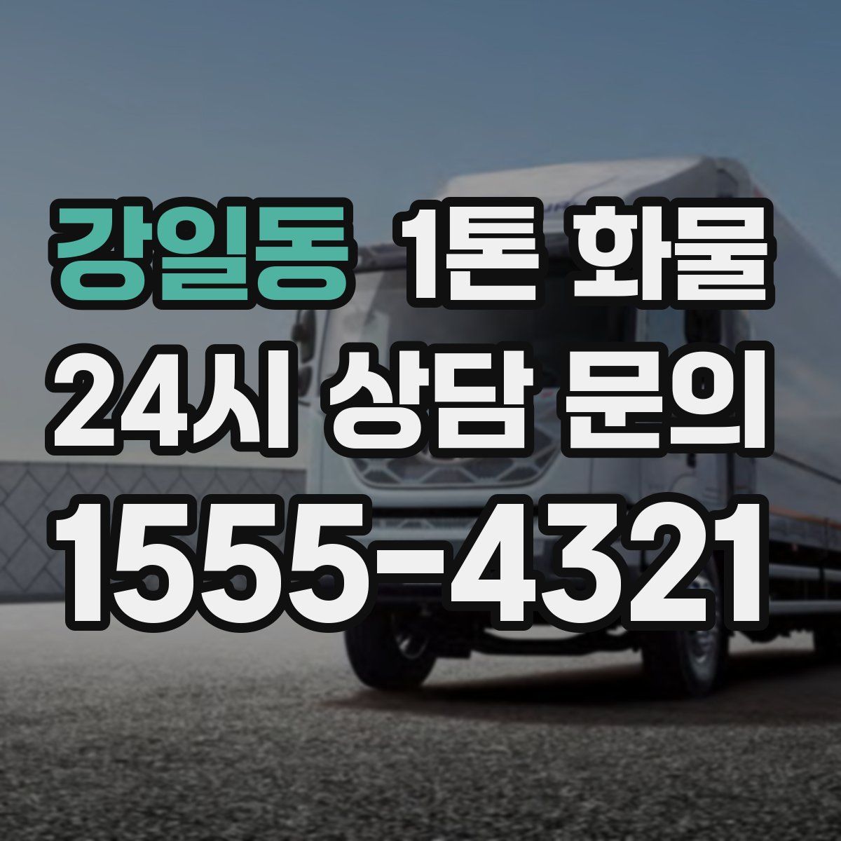강일동 1톤 화물