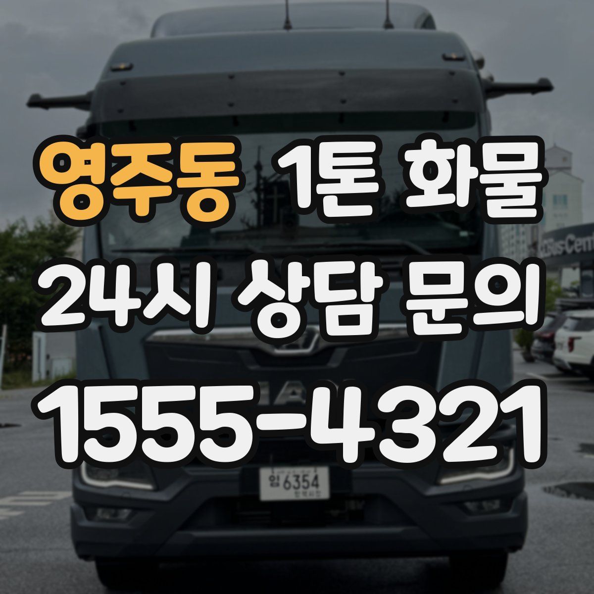 영주동 1톤 화물