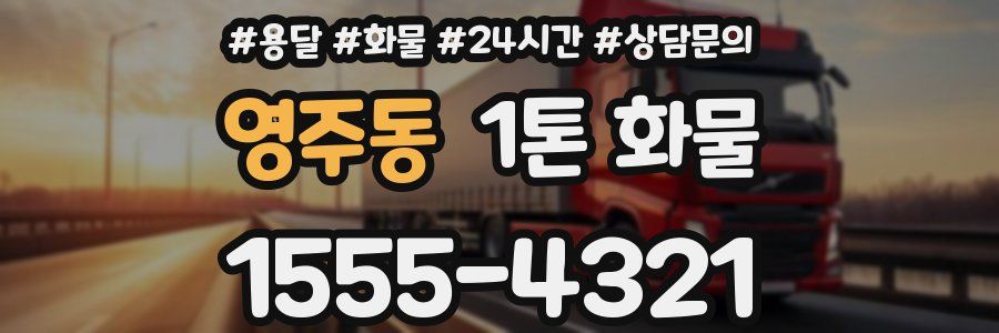 영주동 1톤 화물