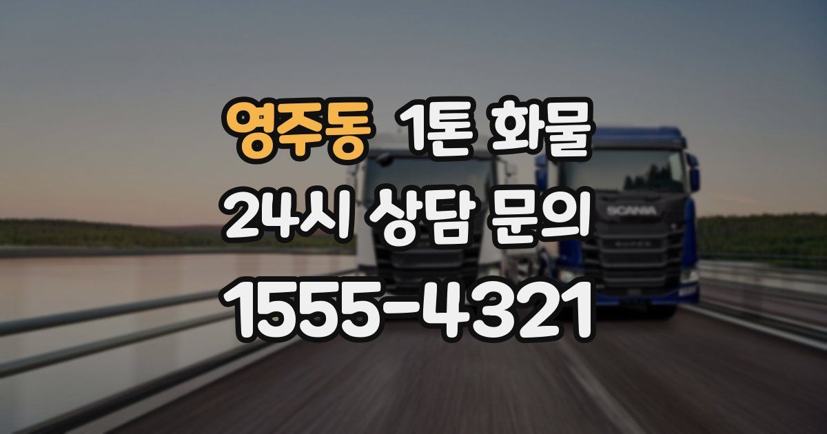 영주동 1톤 화물