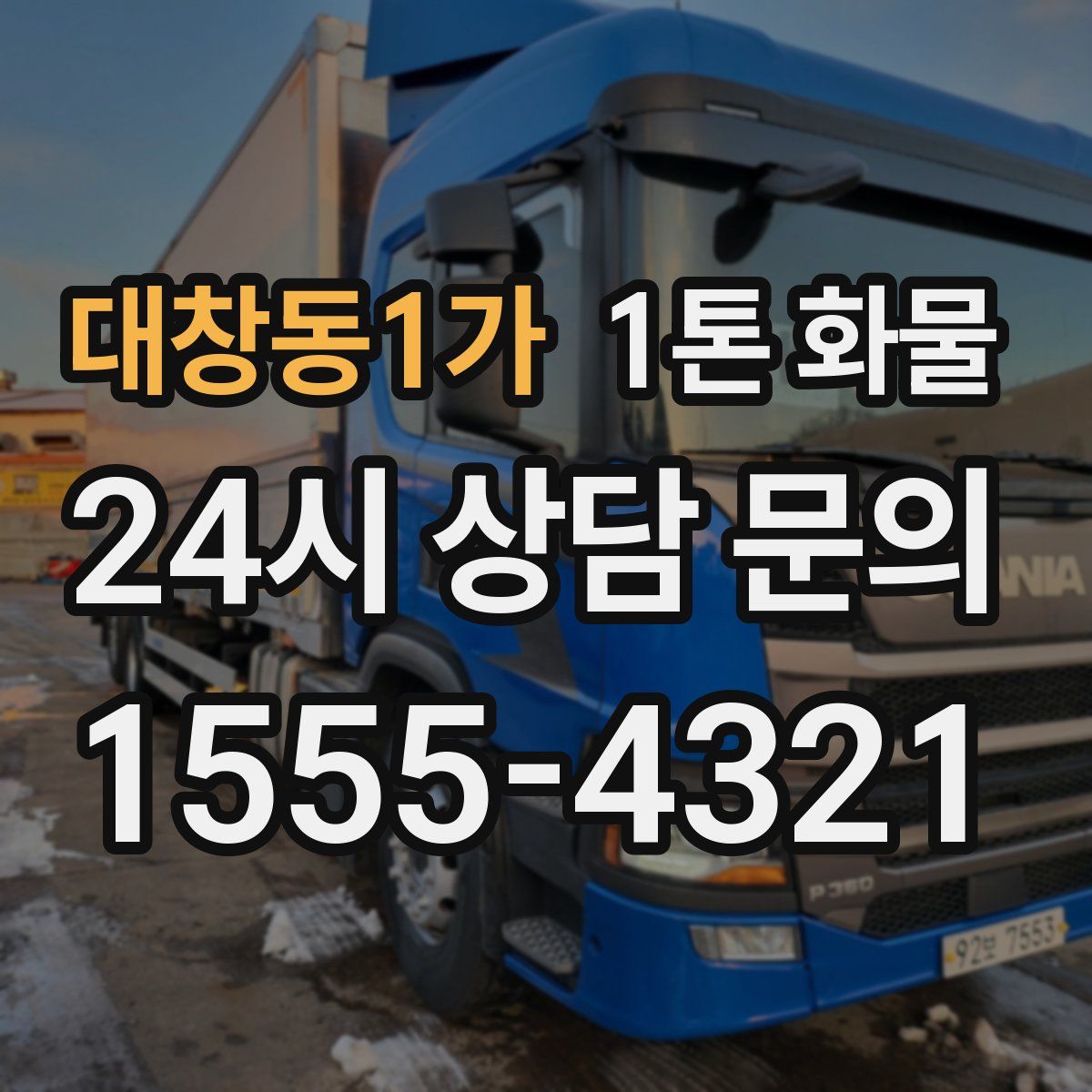 대창동1가 1톤 화물