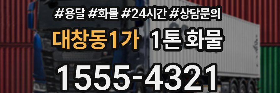대창동1가 1톤 화물