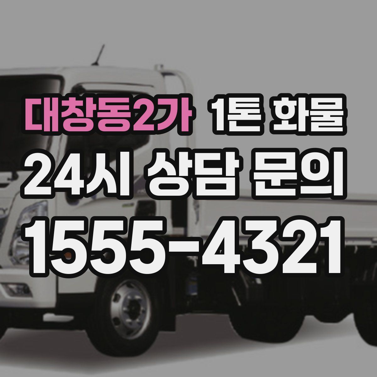 대창동2가 1톤 화물