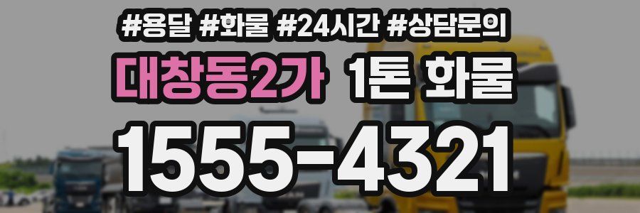 대창동2가 1톤 화물