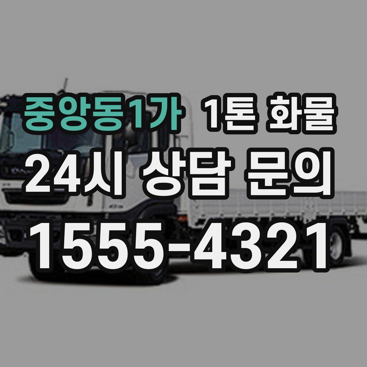 중앙동1가 1톤 화물