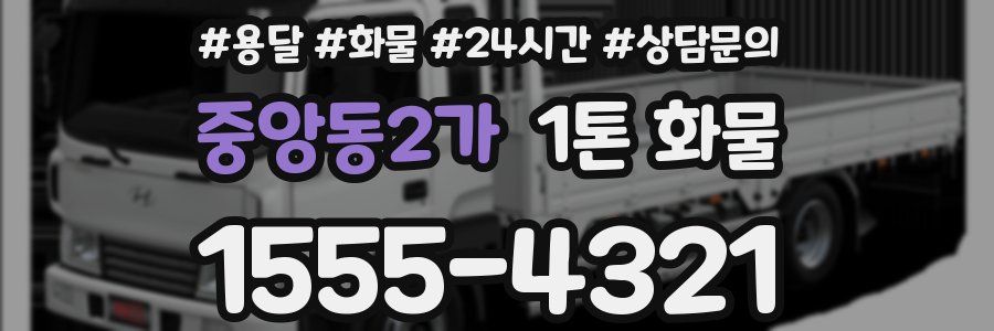 중앙동2가 1톤 화물