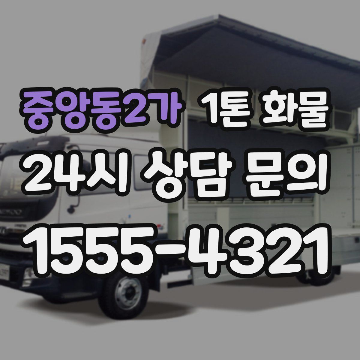 중앙동2가 1톤 화물