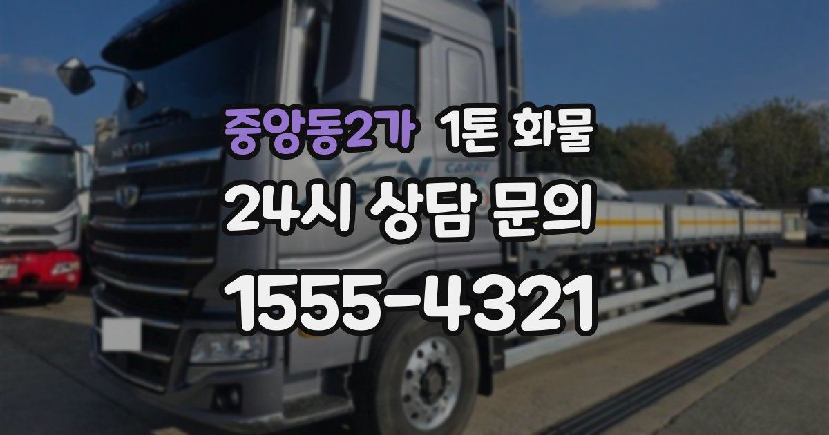 중앙동2가 1톤 화물