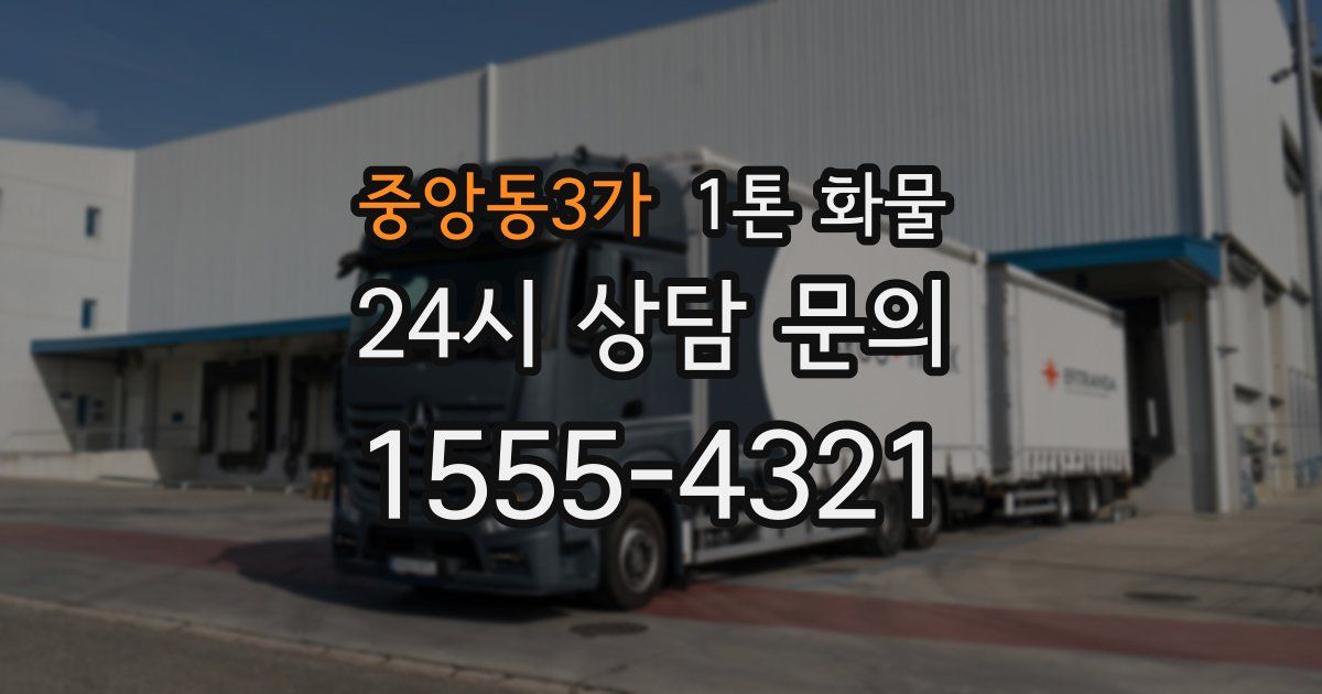 중앙동3가 1톤 화물