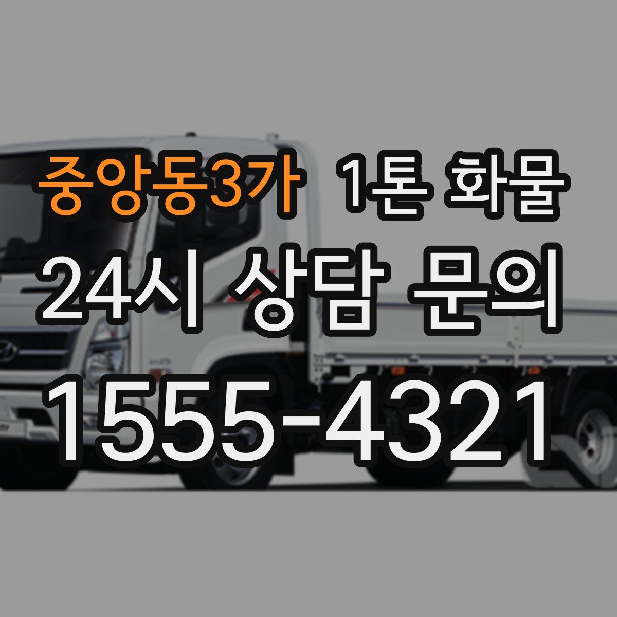 중앙동3가 1톤 화물