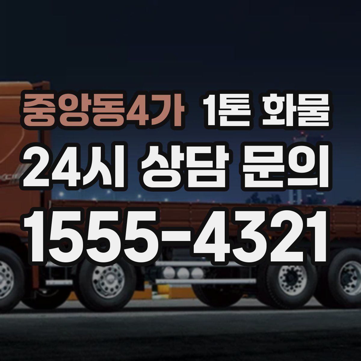 중앙동4가 1톤 화물