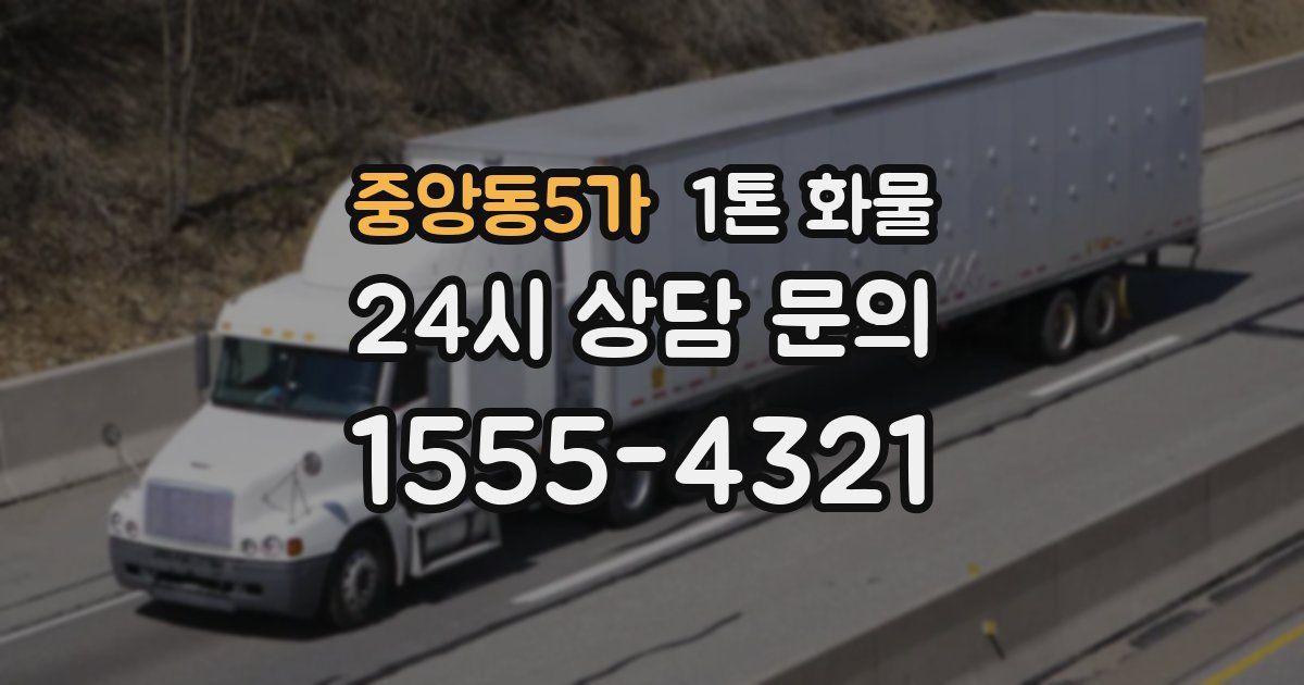 중앙동5가 1톤 화물