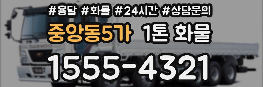 중앙동5가 1톤 화물