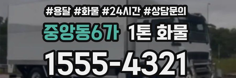 중앙동6가 1톤 화물