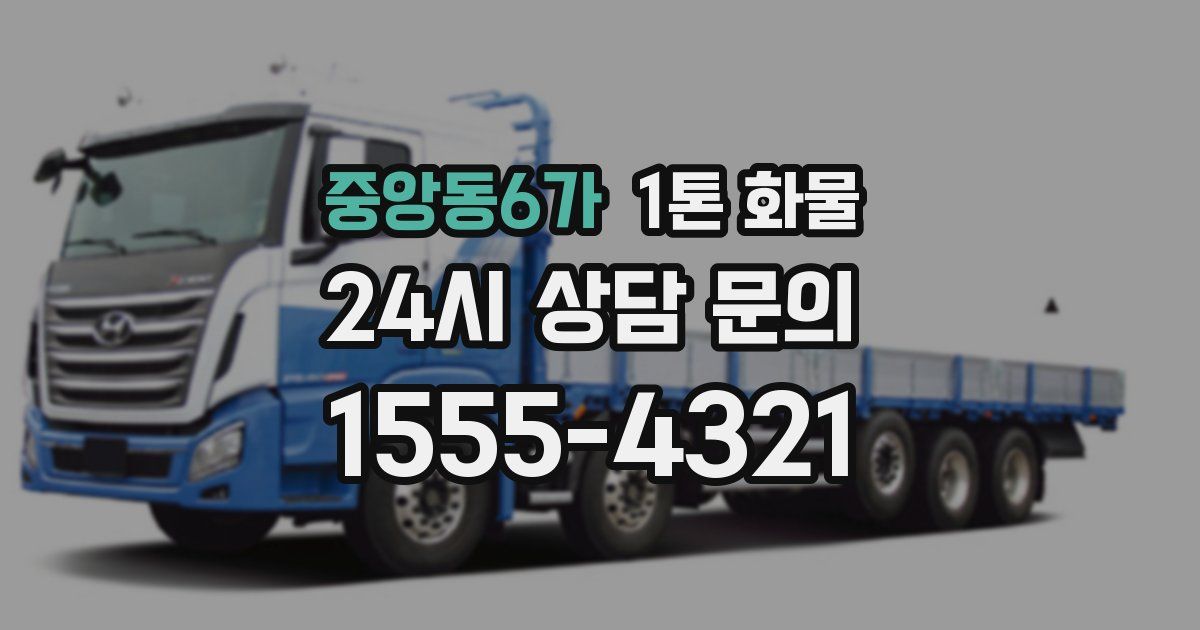 중앙동6가 1톤 화물