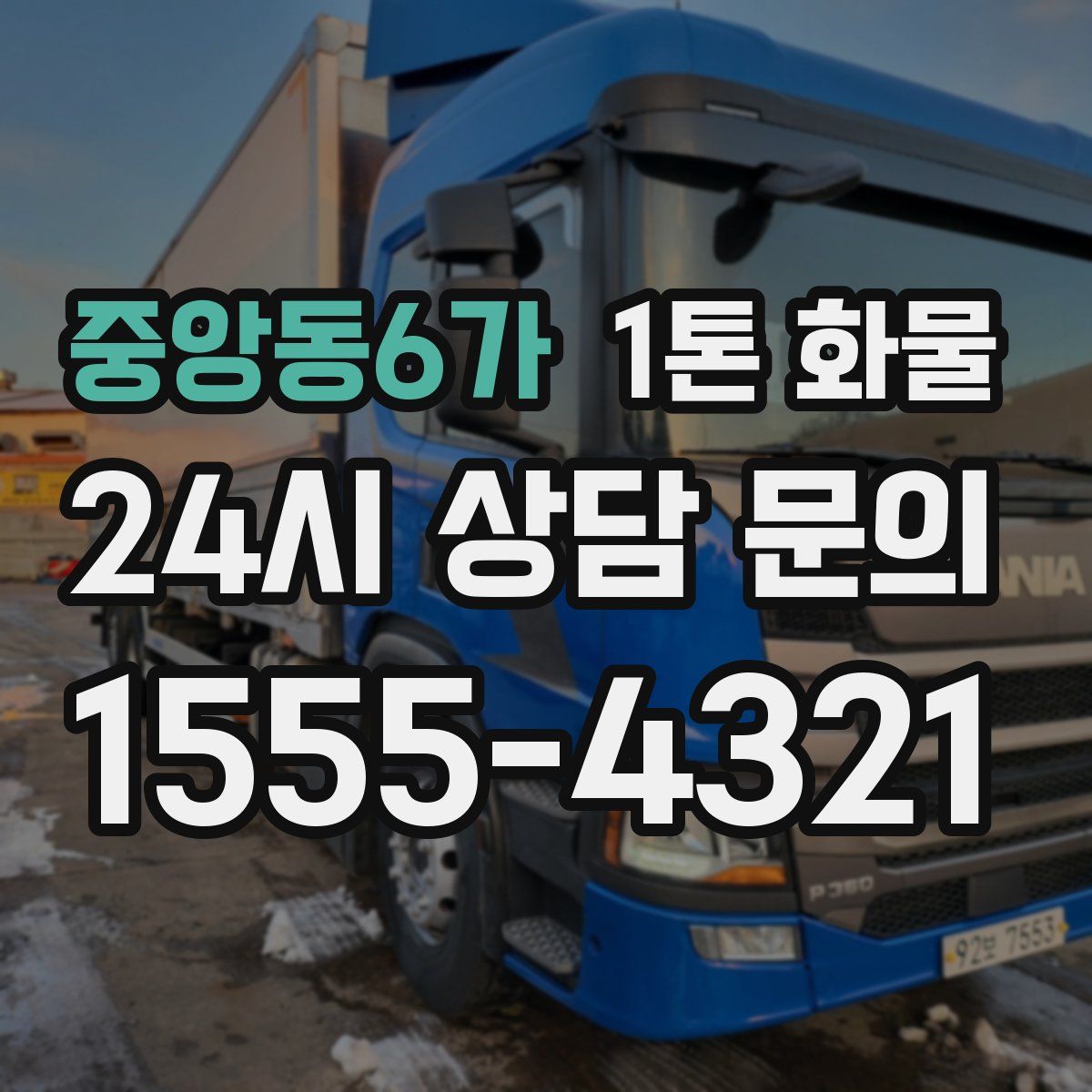 중앙동6가 1톤 화물