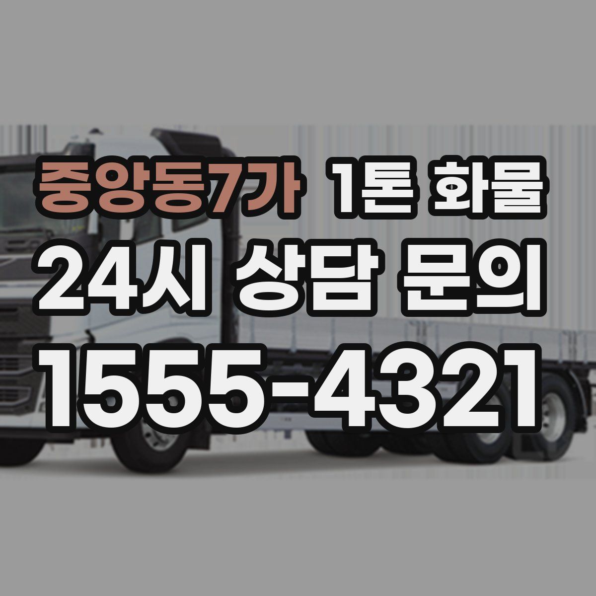 중앙동7가 1톤 화물