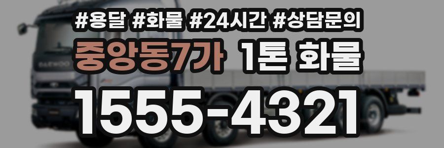 중앙동7가 1톤 화물