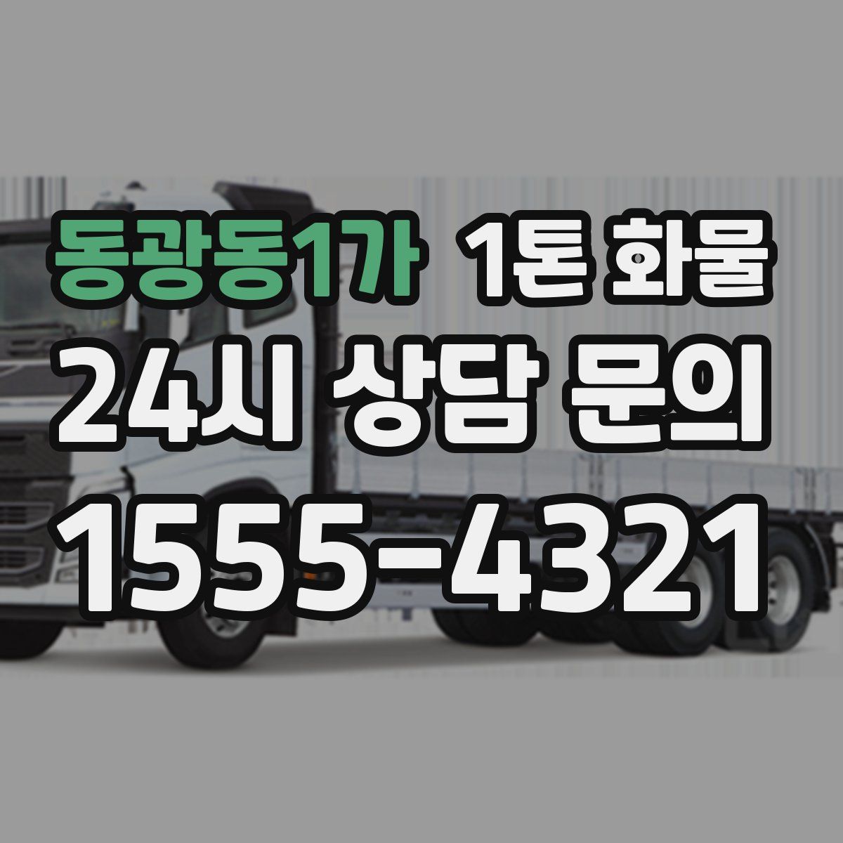 동광동1가 1톤 화물