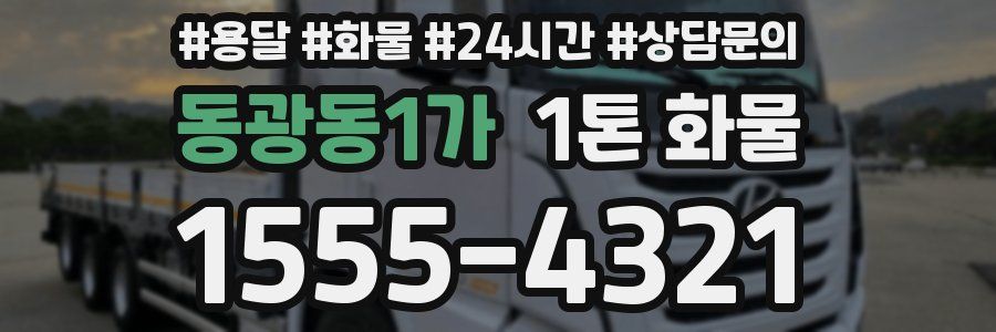 동광동1가 1톤 화물