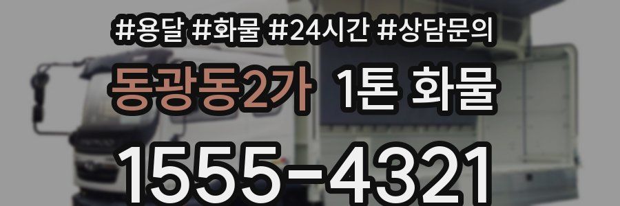 동광동2가 1톤 화물