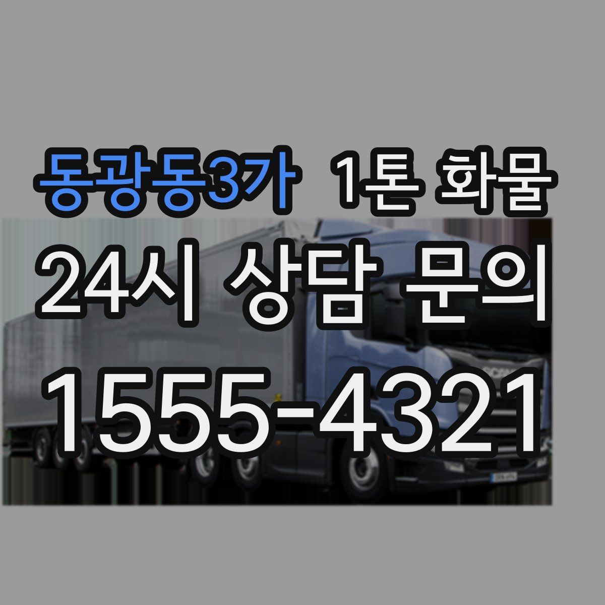 동광동3가 1톤 화물