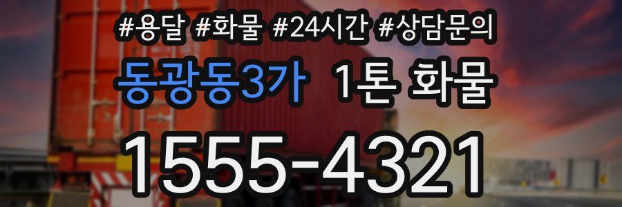 동광동3가 1톤 화물