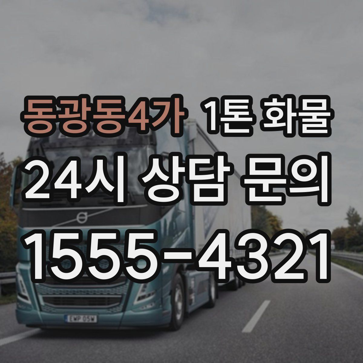 동광동4가 1톤 화물