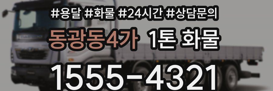 동광동4가 1톤 화물