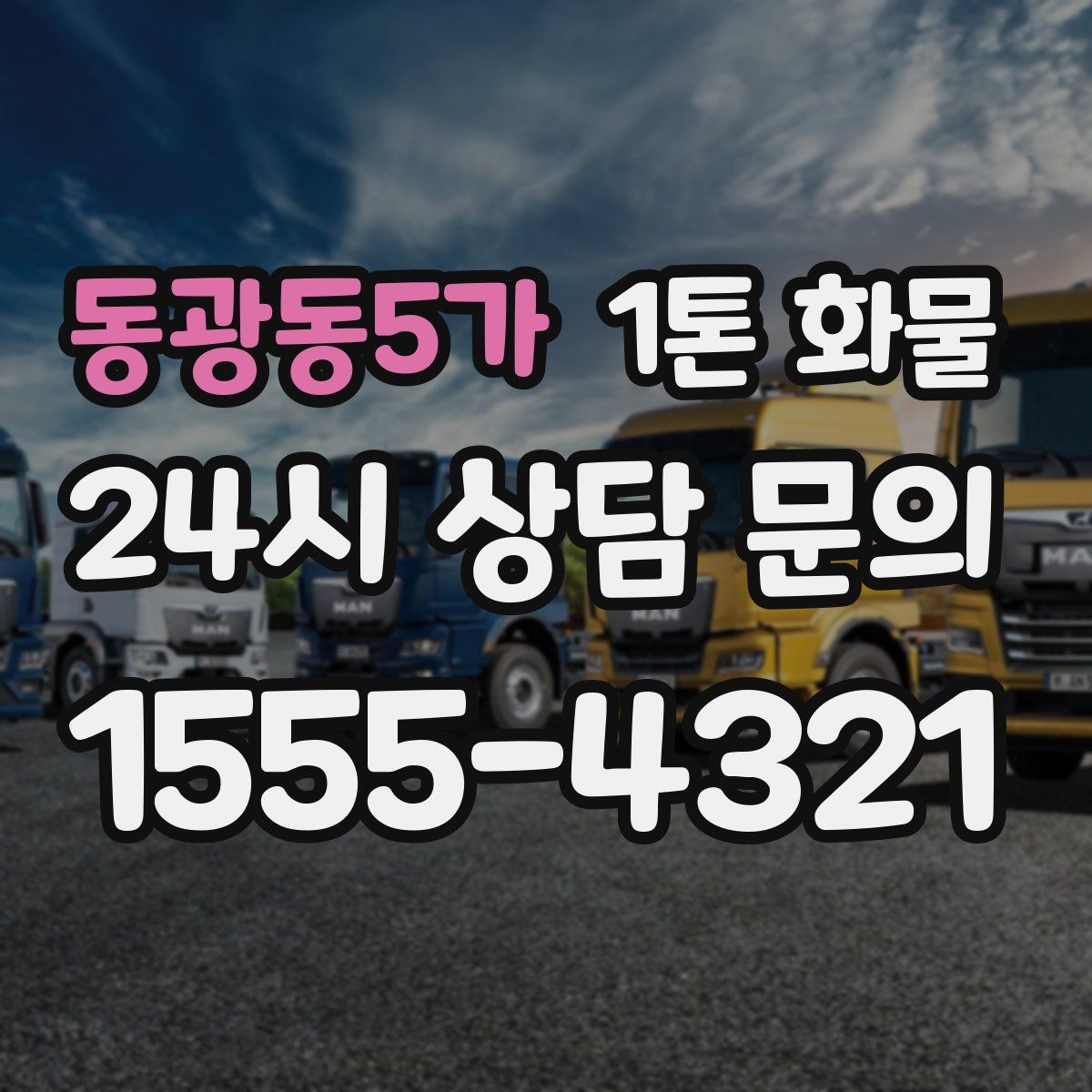 동광동5가 1톤 화물