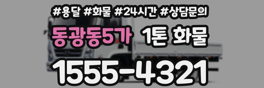 동광동5가 1톤 화물