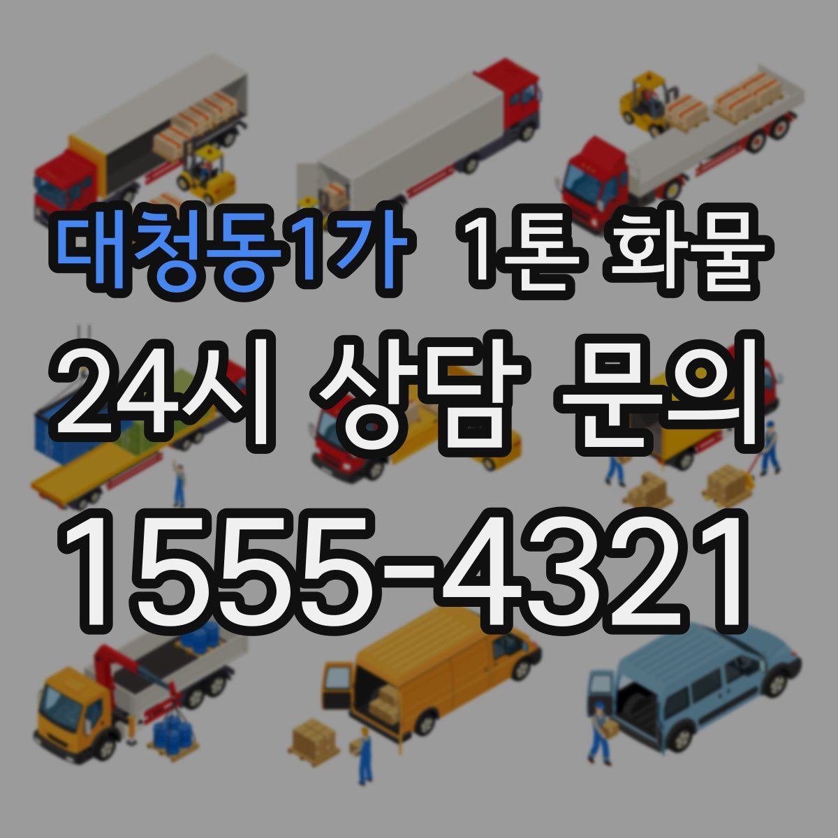 대청동1가 1톤 화물