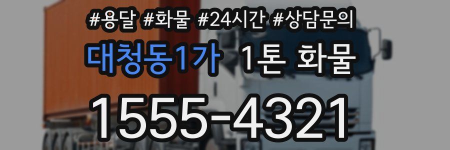 대청동1가 1톤 화물
