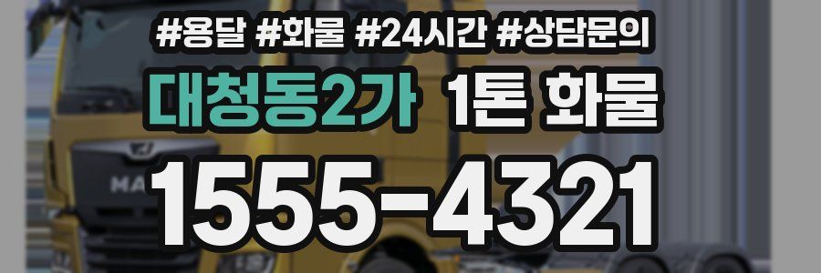 대청동2가 1톤 화물