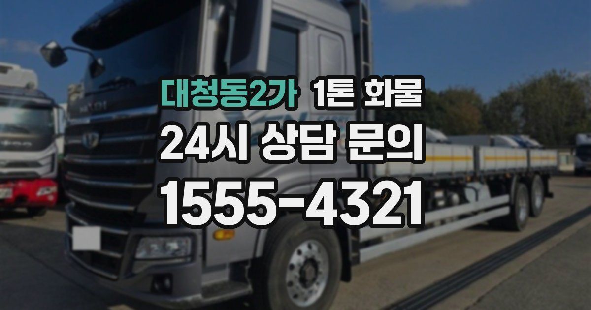 대청동2가 1톤 화물
