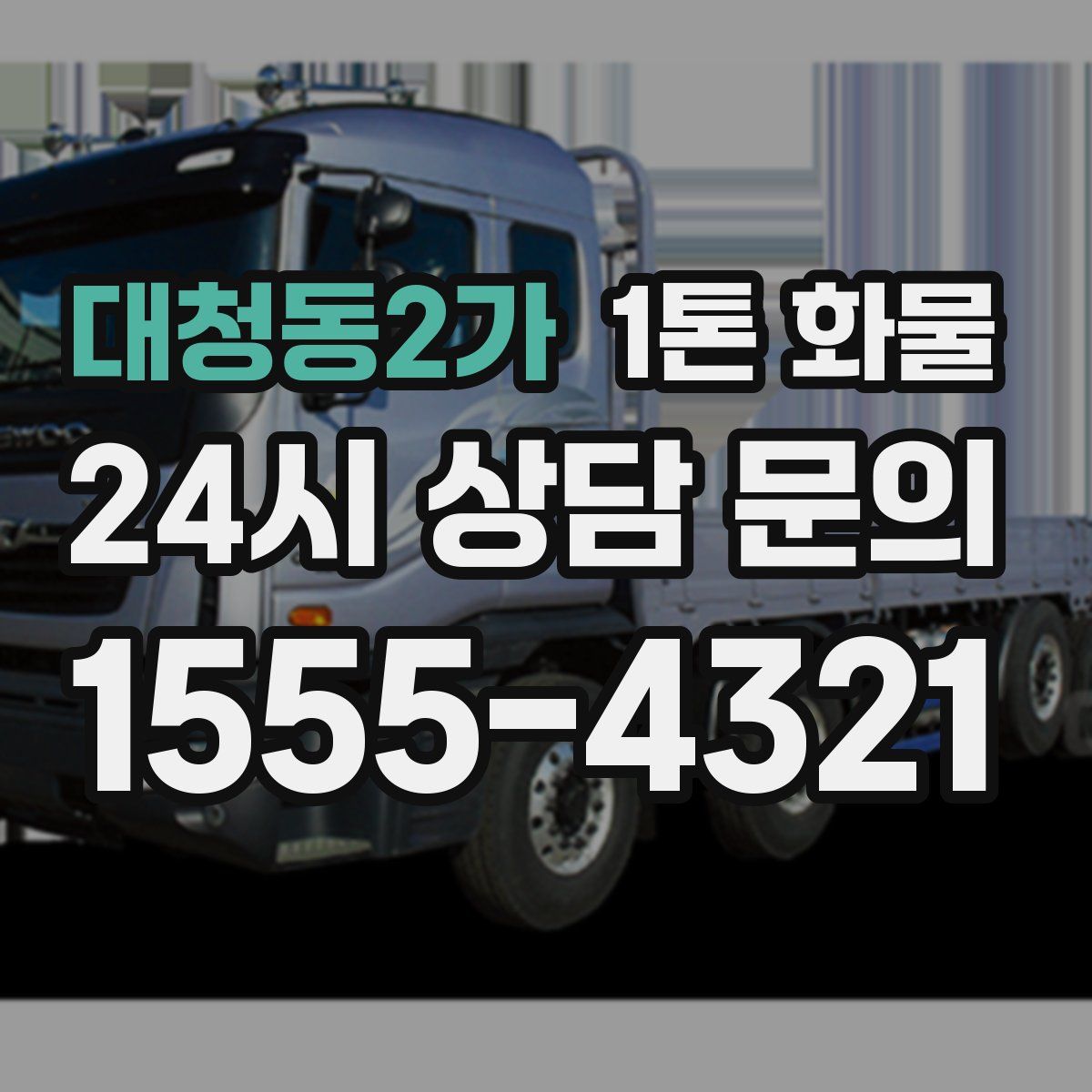 대청동2가 1톤 화물