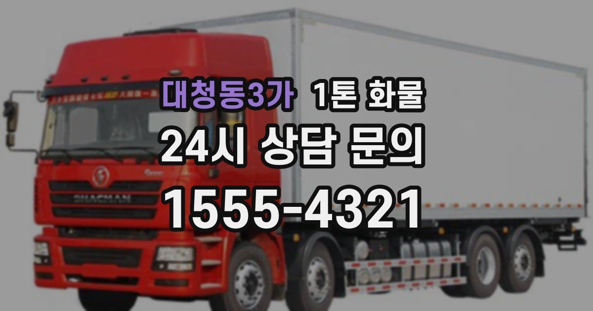 대청동3가 1톤 화물