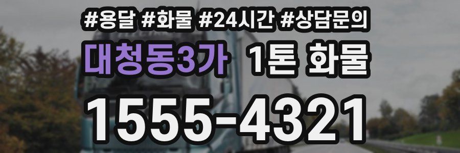 대청동3가 1톤 화물