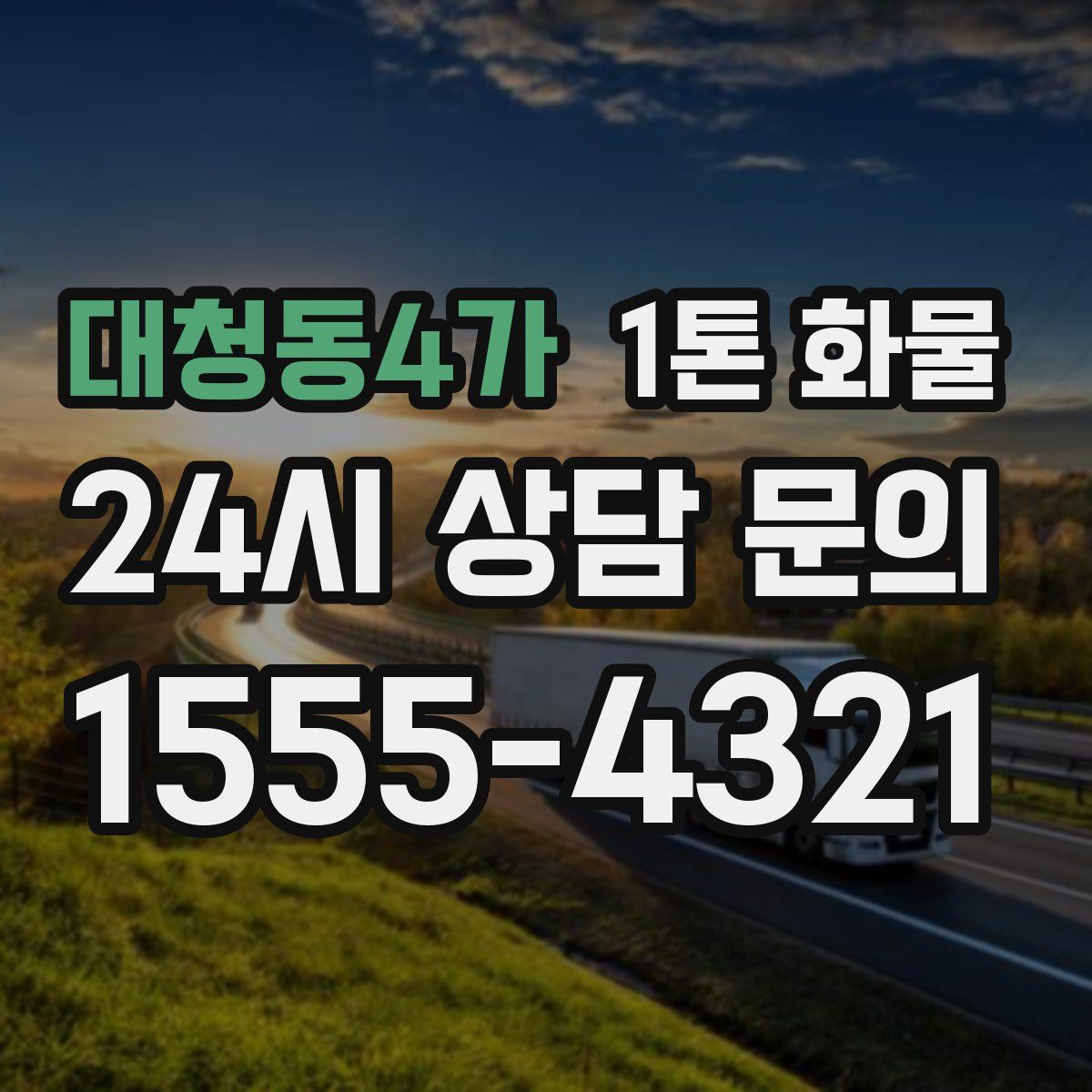 대청동4가 1톤 화물