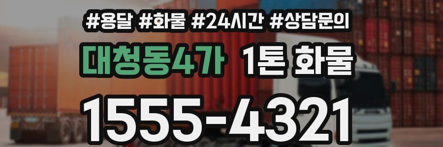 대청동4가 1톤 화물
